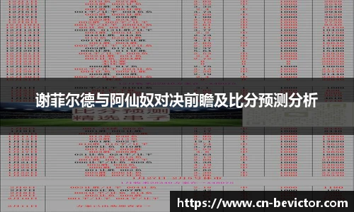 谢菲尔德与阿仙奴对决前瞻及比分预测分析