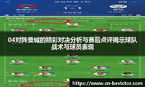 04对阵曼城的精彩对决分析与赛后点评揭示球队战术与球员表现