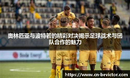 奥林匹亚与波特若的精彩对决揭示足球战术与团队合作的魅力