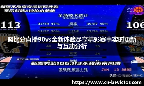 篮比分直播90vs全新体验尽享精彩赛事实时更新与互动分析