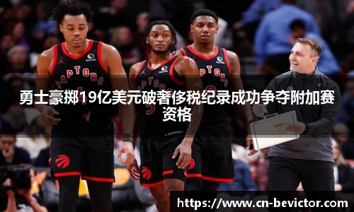 勇士豪掷19亿美元破奢侈税纪录成功争夺附加赛资格