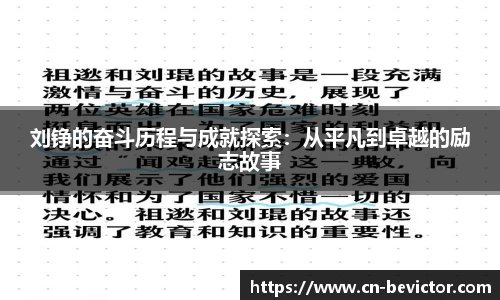刘铮的奋斗历程与成就探索：从平凡到卓越的励志故事