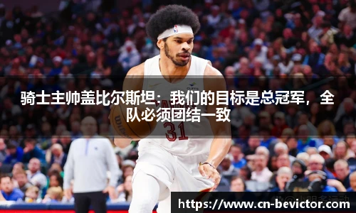 骑士主帅盖比尔斯坦：我们的目标是总冠军，全队必须团结一致