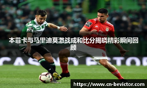 本菲卡与马里迪莫激战成和比分揭晓精彩瞬间回顾
