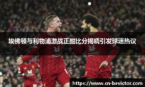 埃佛顿与利物浦激战正酣比分揭晓引发球迷热议
