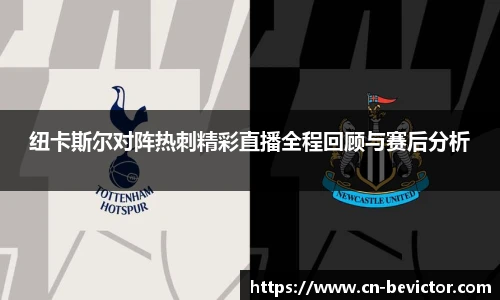 纽卡斯尔对阵热刺精彩直播全程回顾与赛后分析