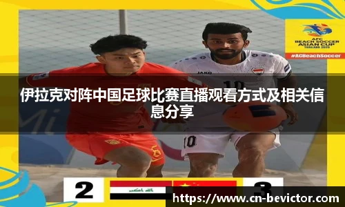 伊拉克对阵中国足球比赛直播观看方式及相关信息分享