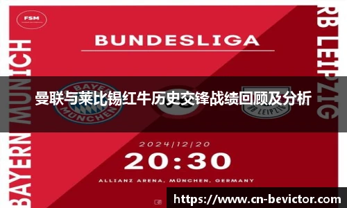 曼联与莱比锡红牛历史交锋战绩回顾及分析