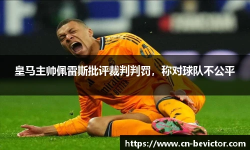 皇马主帅佩雷斯批评裁判判罚，称对球队不公平