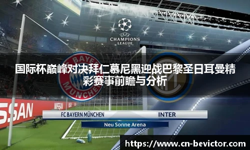 国际杯巅峰对决拜仁慕尼黑迎战巴黎圣日耳曼精彩赛事前瞻与分析