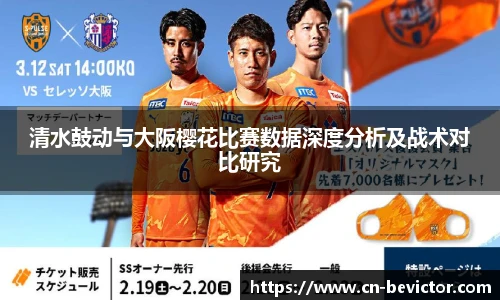清水鼓动与大阪樱花比赛数据深度分析及战术对比研究