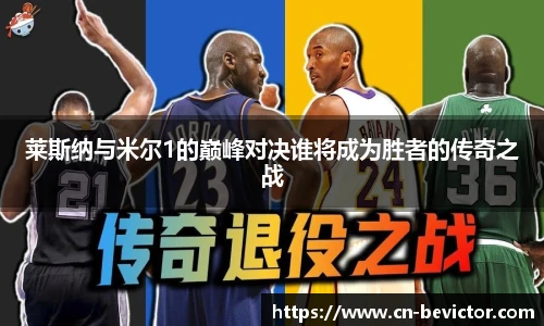 莱斯纳与米尔1的巅峰对决谁将成为胜者的传奇之战