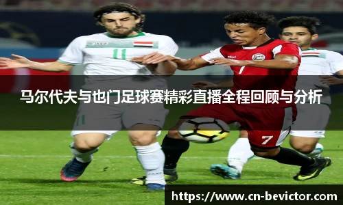 马尔代夫与也门足球赛精彩直播全程回顾与分析