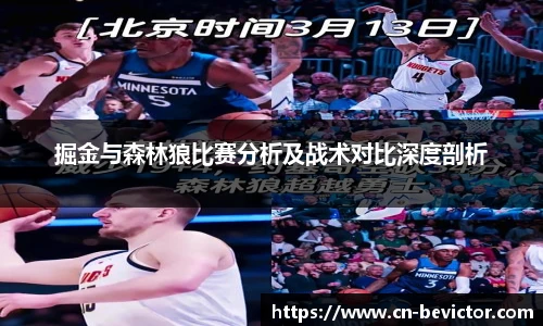 掘金与森林狼比赛分析及战术对比深度剖析