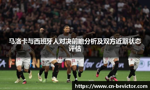马洛卡与西班牙人对决前瞻分析及双方近期状态评估