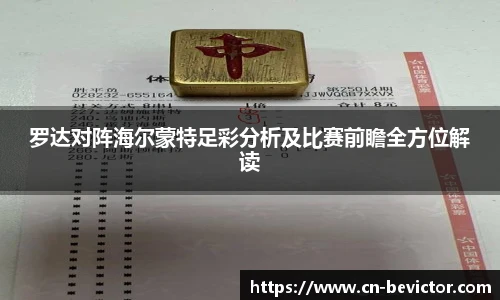 罗达对阵海尔蒙特足彩分析及比赛前瞻全方位解读