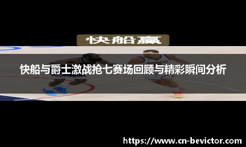 快船与爵士激战抢七赛场回顾与精彩瞬间分析