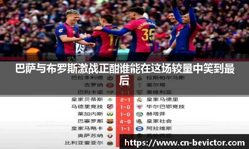 巴萨与布罗斯激战正酣谁能在这场较量中笑到最后
