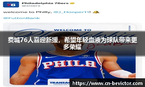 费城76人喜迎新援，希望年轻血液为球队带来更多荣耀