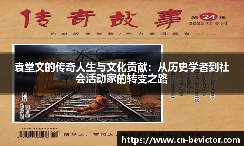 袁堂文的传奇人生与文化贡献：从历史学者到社会活动家的转变之路