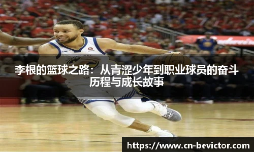 李根的篮球之路：从青涩少年到职业球员的奋斗历程与成长故事