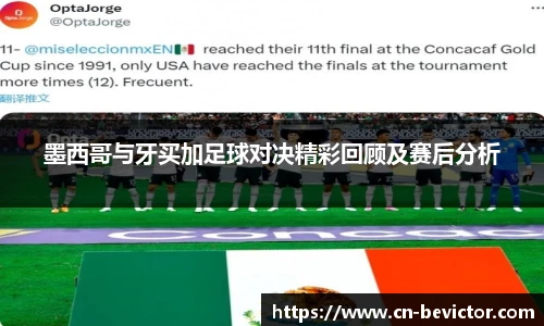 墨西哥与牙买加足球对决精彩回顾及赛后分析