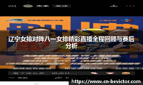 辽宁女排对阵八一女排精彩直播全程回顾与赛后分析