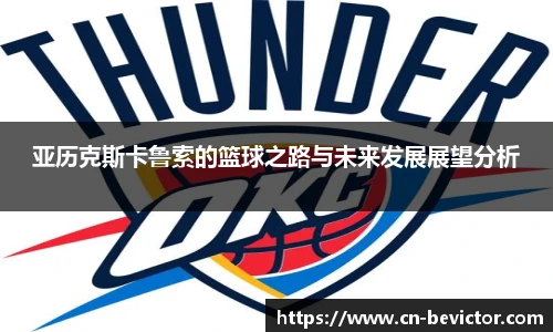 亚历克斯卡鲁索的篮球之路与未来发展展望分析