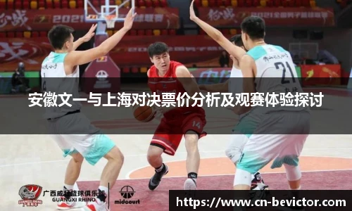 安徽文一与上海对决票价分析及观赛体验探讨