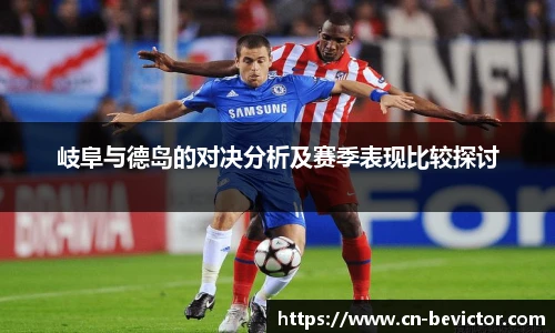 岐阜与德岛的对决分析及赛季表现比较探讨