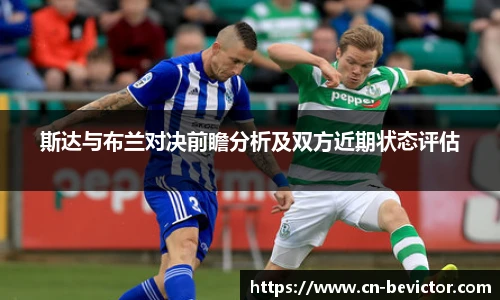 斯达与布兰对决前瞻分析及双方近期状态评估