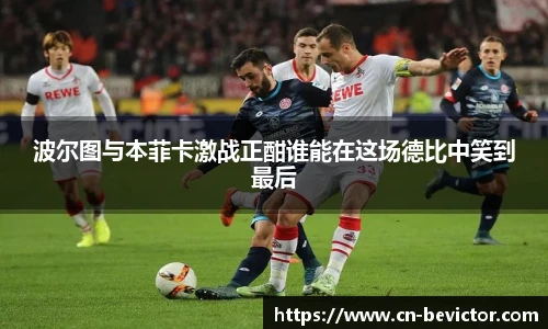 波尔图与本菲卡激战正酣谁能在这场德比中笑到最后