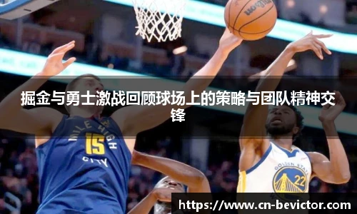 掘金与勇士激战回顾球场上的策略与团队精神交锋