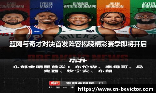 篮网与奇才对决首发阵容揭晓精彩赛季即将开启