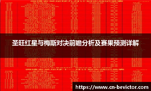 圣旺红星与梅斯对决前瞻分析及赛果预测详解